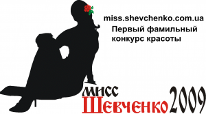 мисс Шевченко 2009