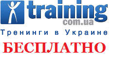 Бесплатные тренинги в Киеве